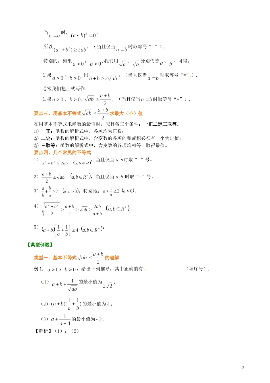 安徽省淮北市第五中学高考数学总复习 基本不等式知识梳理_第3页