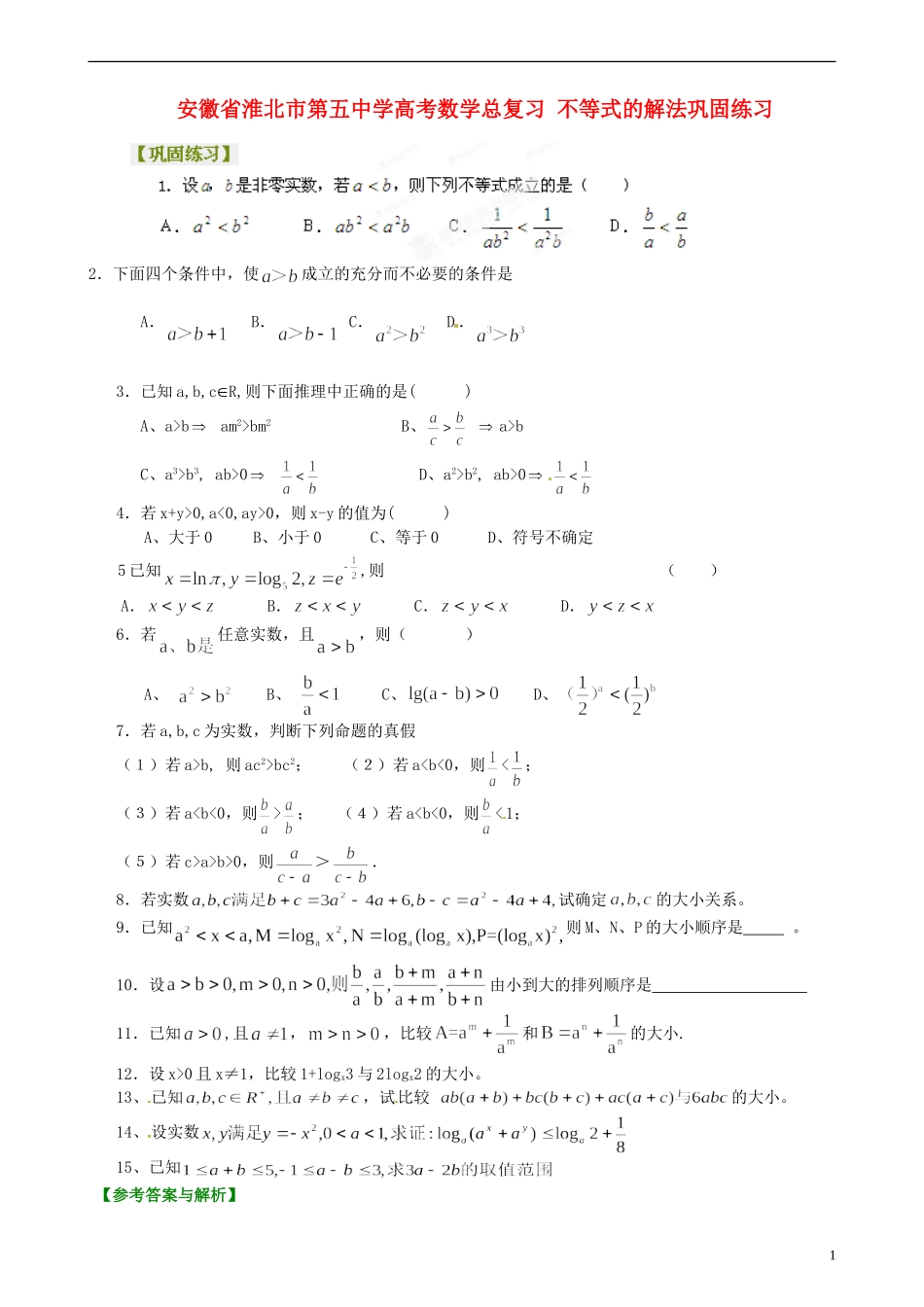 安徽省淮北市第五中学高考数学总复习 不等式的解法巩固练习_第1页