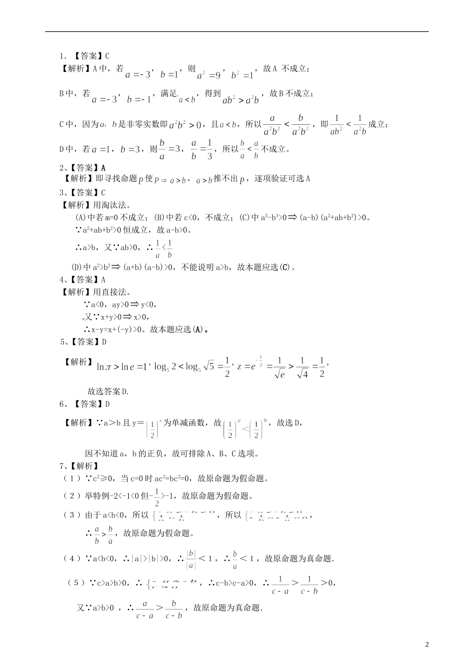安徽省淮北市第五中学高考数学总复习 不等式的解法巩固练习_第2页