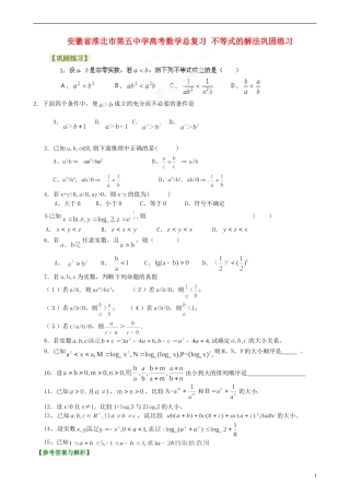 安徽省淮北市第五中学高考数学总复习 不等式的解法巩固练习