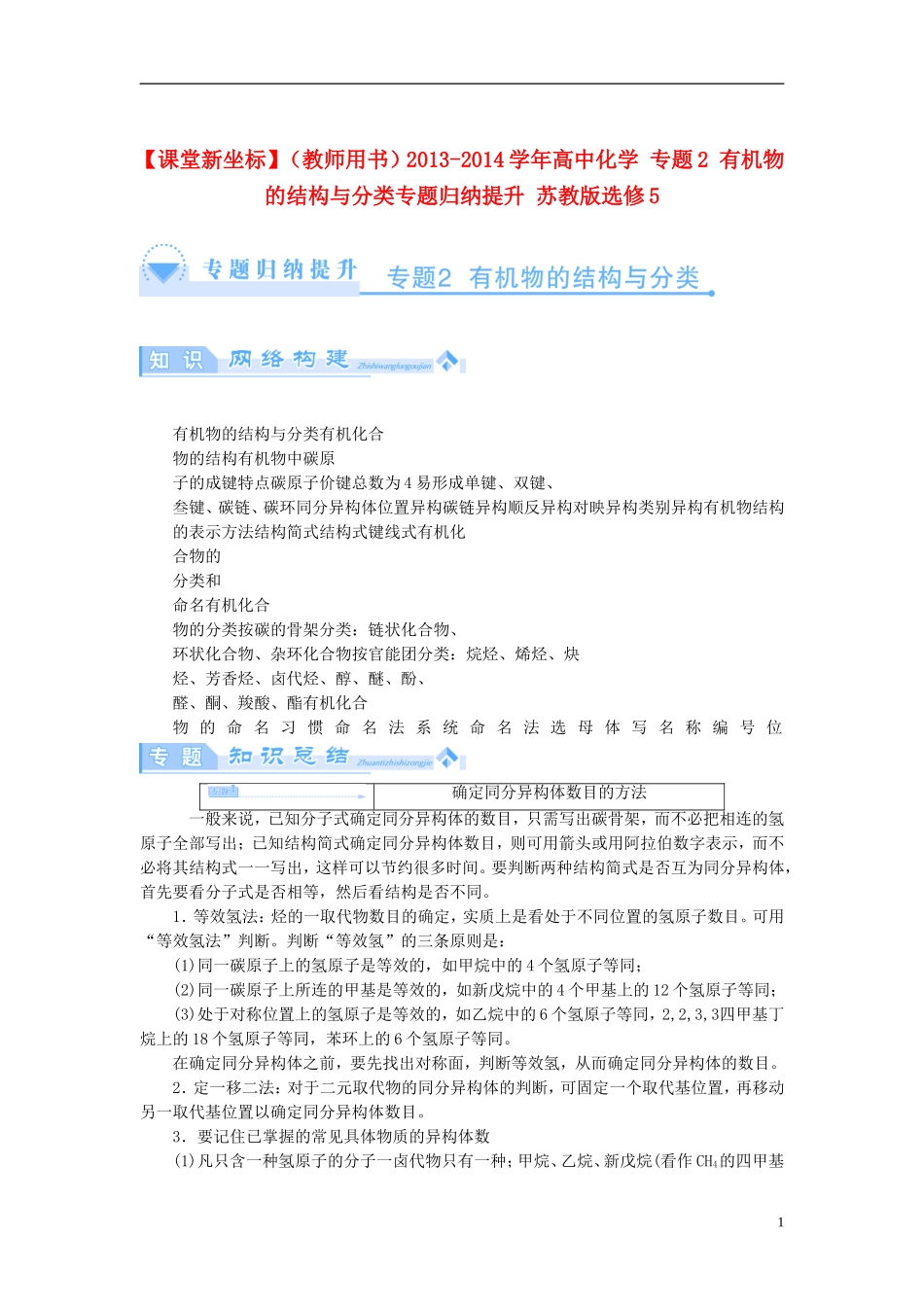 【课堂新坐标】（教师用书）2013-2014学年高中化学 专题2 有机物的结构与分类专题归纳提升 苏教版选修5_第1页