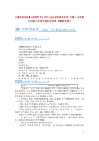 【课堂新坐标】（教师用书）2013-2014学年高中化学 专题2 有机物的结构与分类专题归纳提升 苏教版选修5