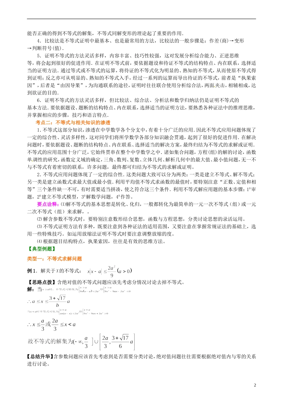 安徽省淮北市第五中学高考数学总复习 不等式的综合应用知识梳理_第2页