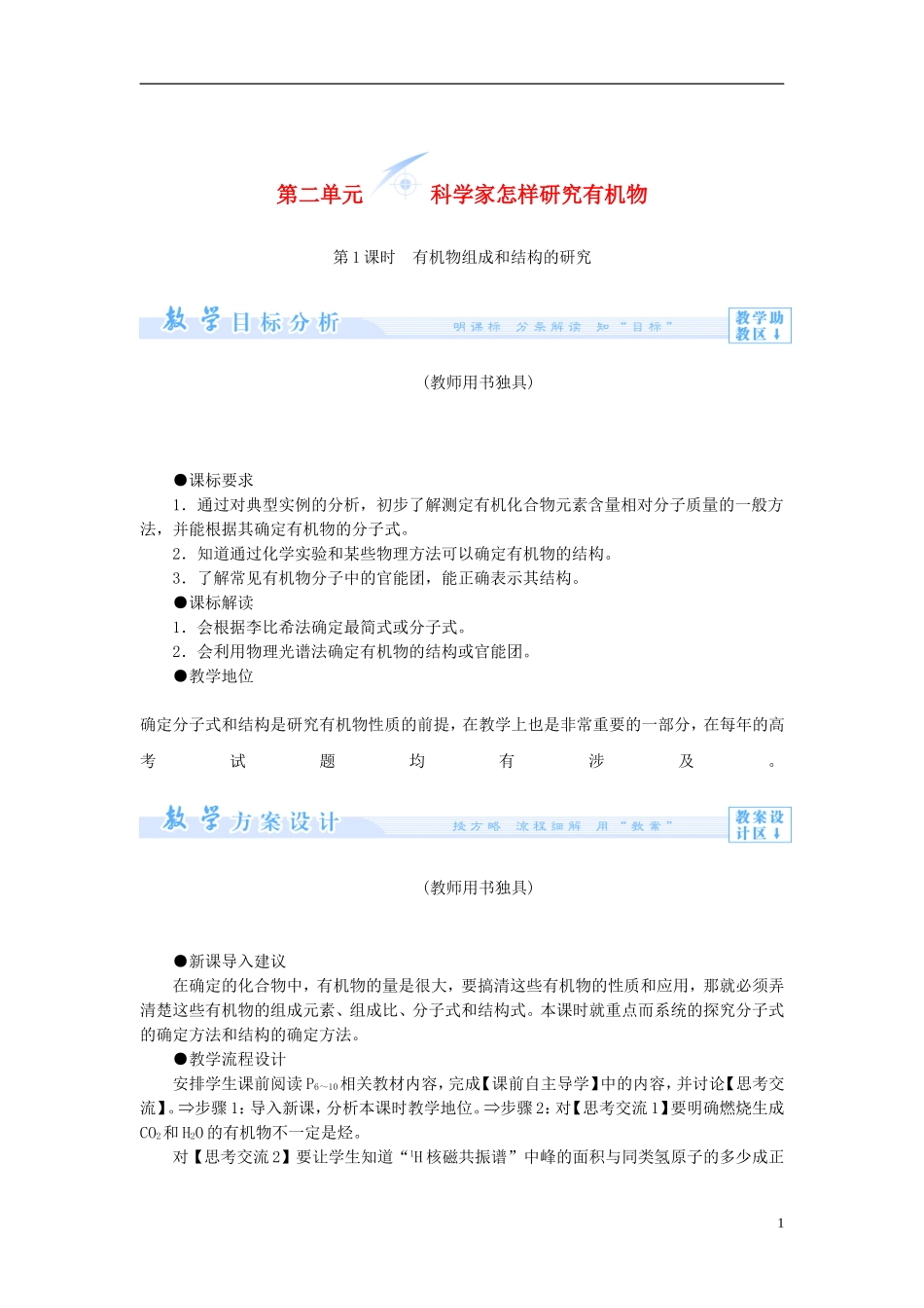 【课堂新坐标】（教师用书）2013-2014学年高中化学 专题1 第二单元 科学家怎样研究有机物教案 苏教版选修5_第1页