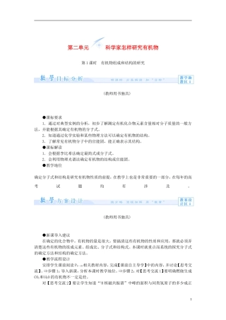 【课堂新坐标】（教师用书）2013-2014学年高中化学 专题1 第二单元 科学家怎样研究有机物教案 苏教版选修5