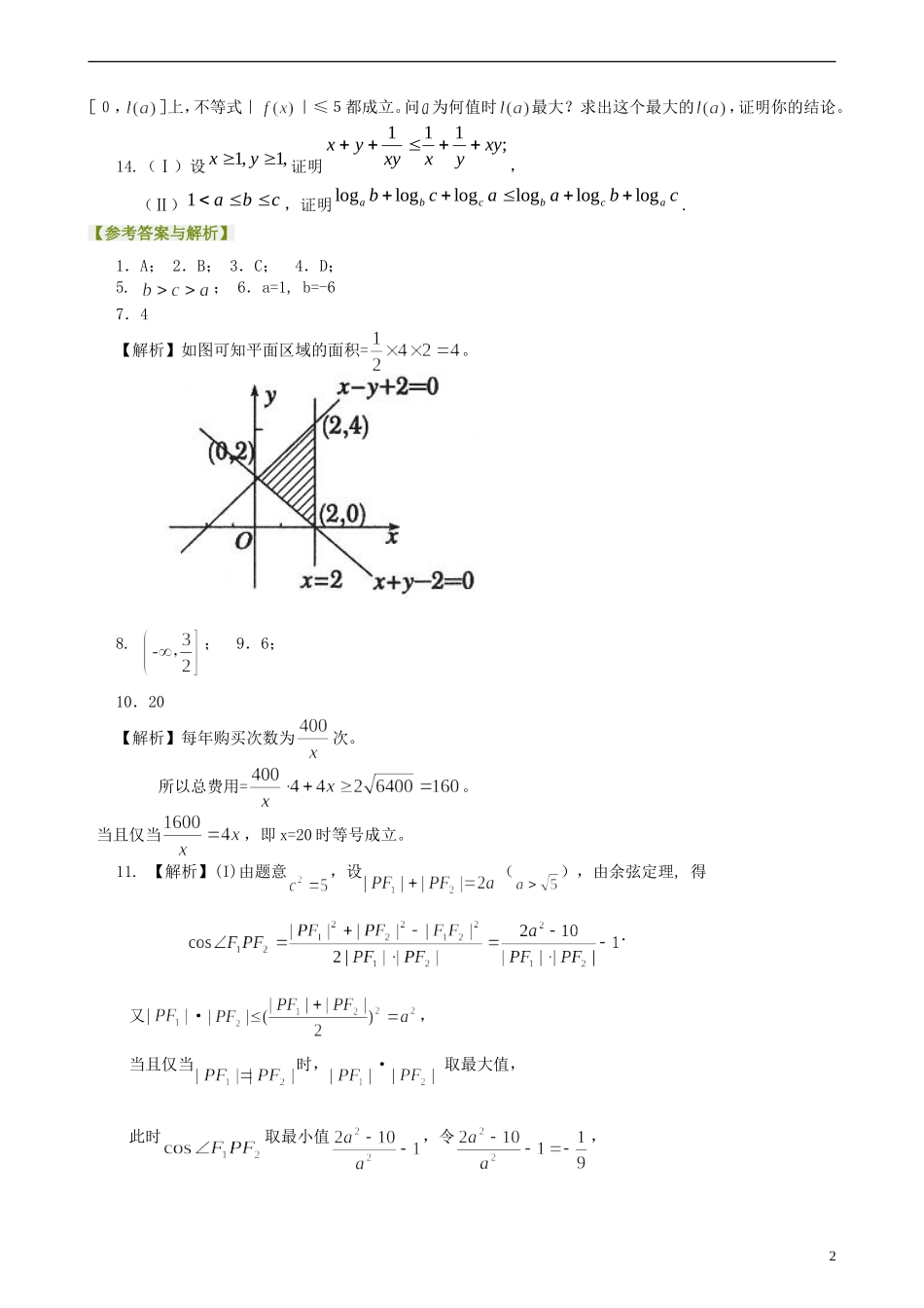 安徽省淮北市第五中学高考数学总复习 不等式的综合应用巩固练习_第2页