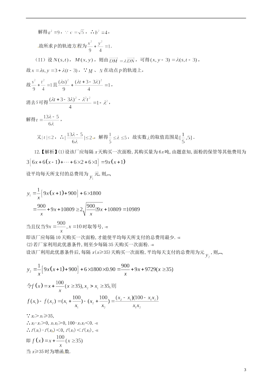 安徽省淮北市第五中学高考数学总复习 不等式的综合应用巩固练习_第3页