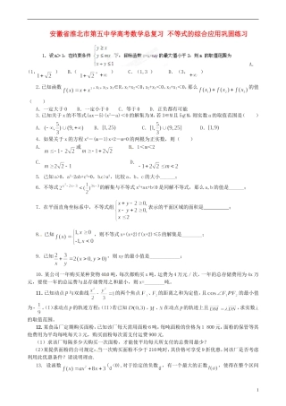 安徽省淮北市第五中学高考数学总复习 不等式的综合应用巩固练习