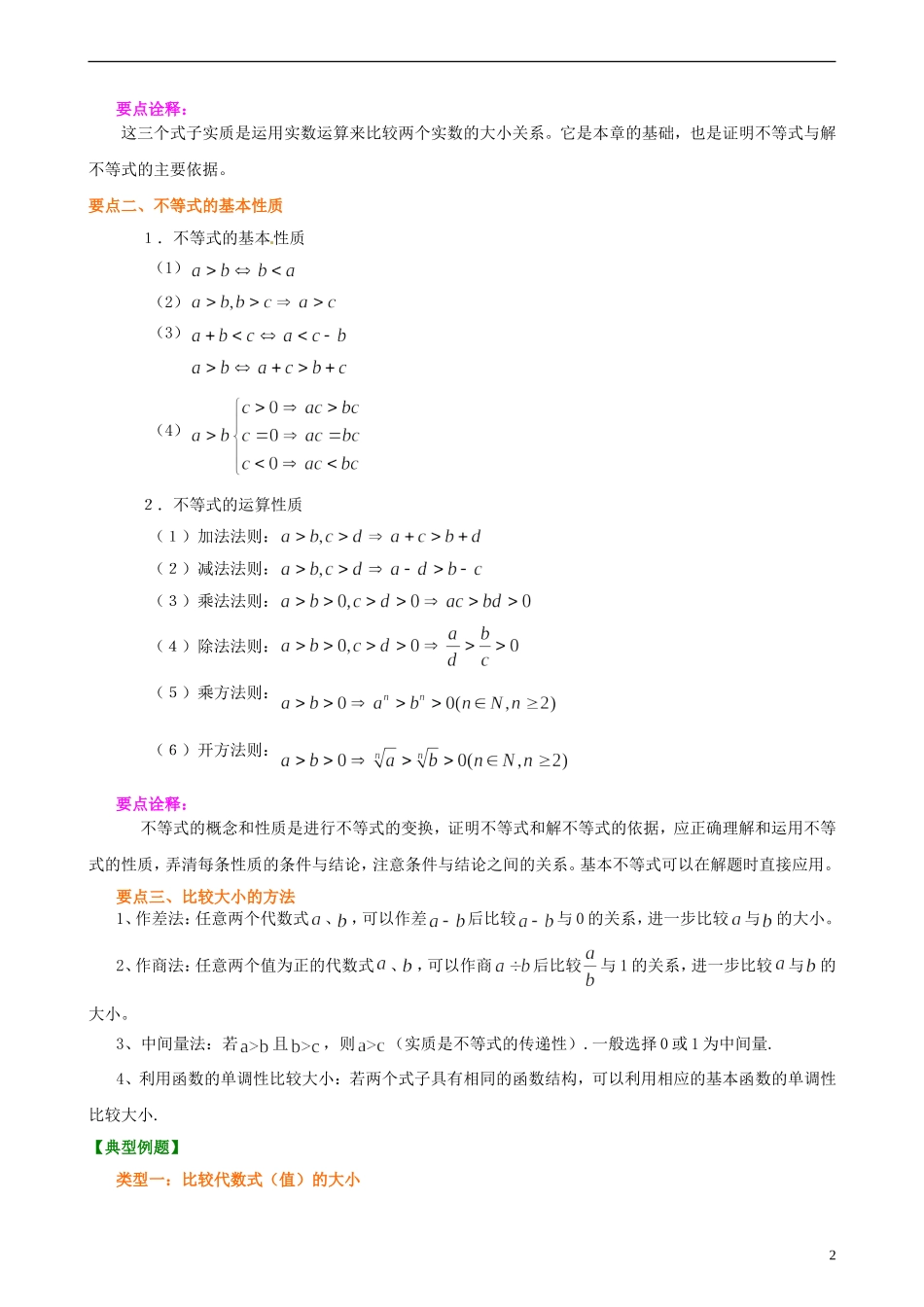 安徽省淮北市第五中学高考数学总复习 不等式与不等关系知识梳理_第2页