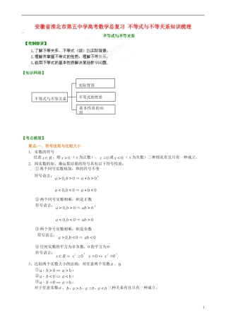 安徽省淮北市第五中学高考数学总复习 不等式与不等关系知识梳理