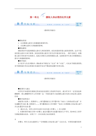 【课堂新坐标】（教师用书）2013-2014学年高中化学 专题2 第一单元 摄取人体必需的化学元素教学设计 苏教版选修1