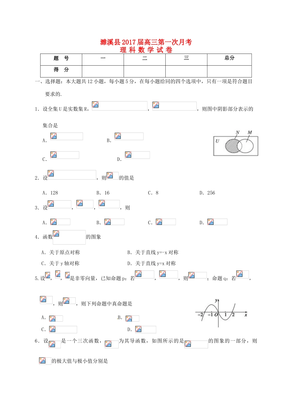 安徽省淮北市濉溪县高三数学上学期第一次月考（9月）试题 理-人教版高三全册数学试题_第1页