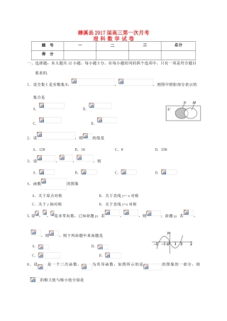 安徽省淮北市濉溪县高三数学上学期第一次月考（9月）试题 理-人教版高三全册数学试题
