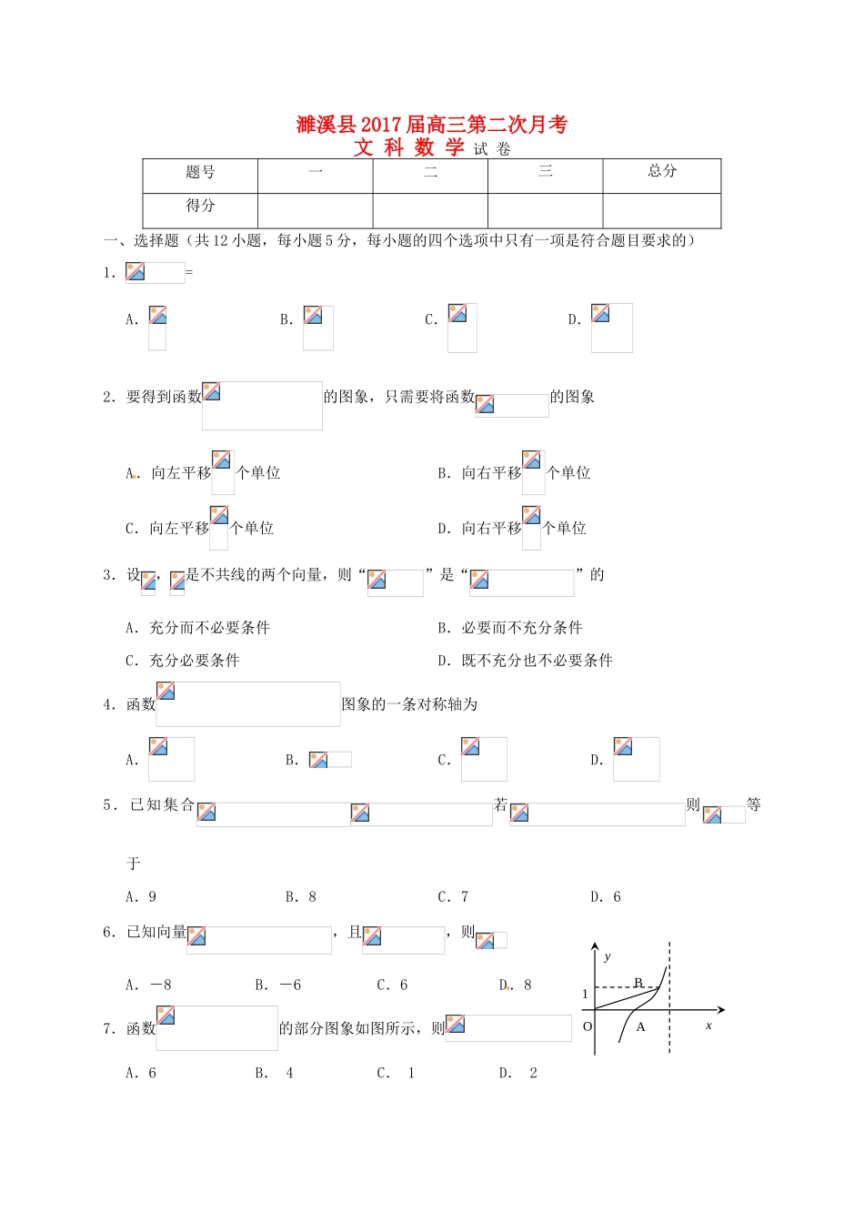 安徽省淮北市濉溪县高三数学上学期第二次月考（期中）试题 文-人教版高三全册数学试题_第1页