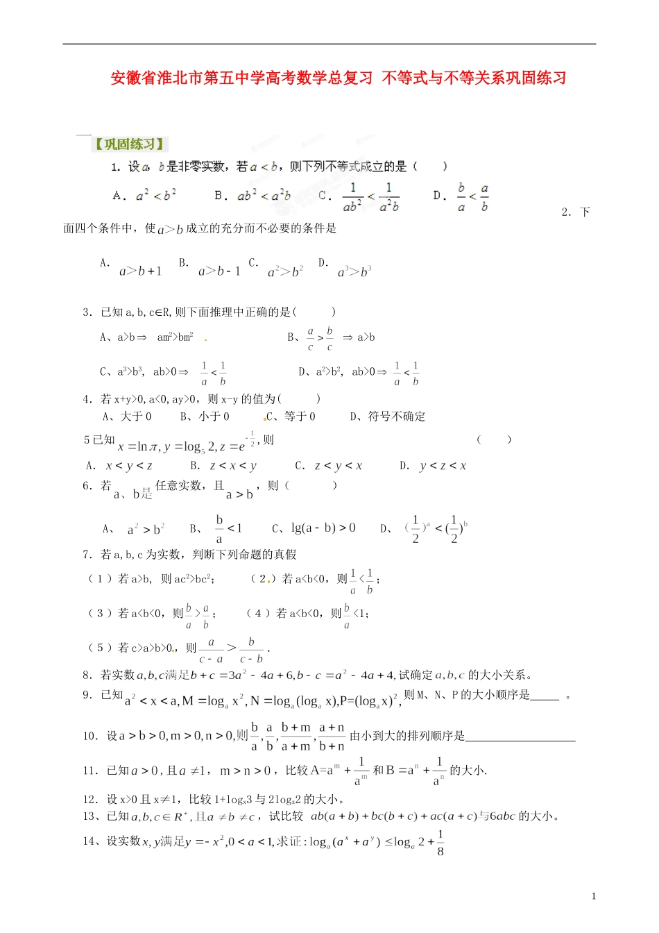 安徽省淮北市第五中学高考数学总复习 不等式与不等关系巩固练习_第1页