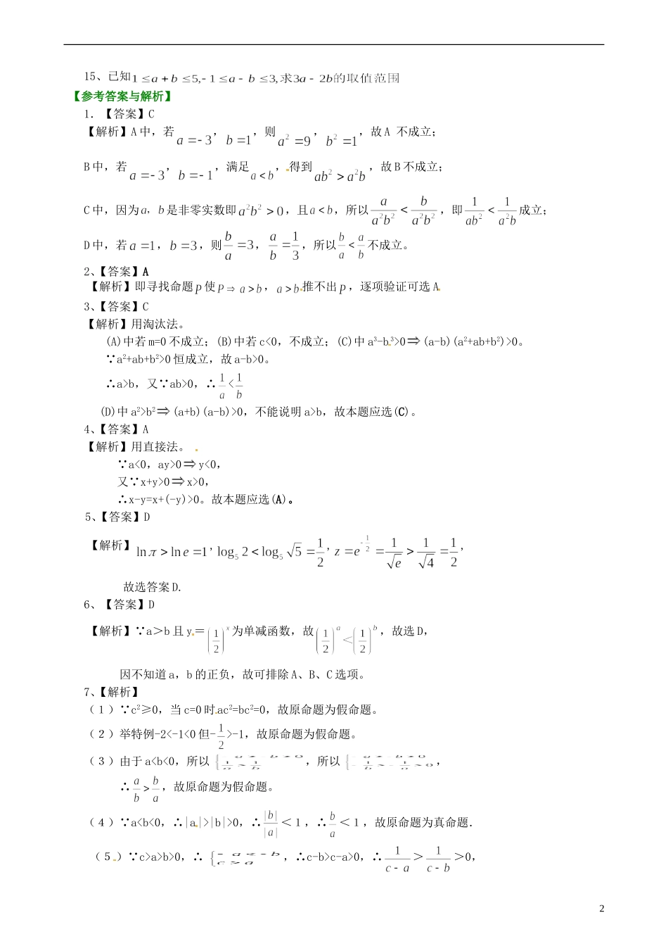 安徽省淮北市第五中学高考数学总复习 不等式与不等关系巩固练习_第2页