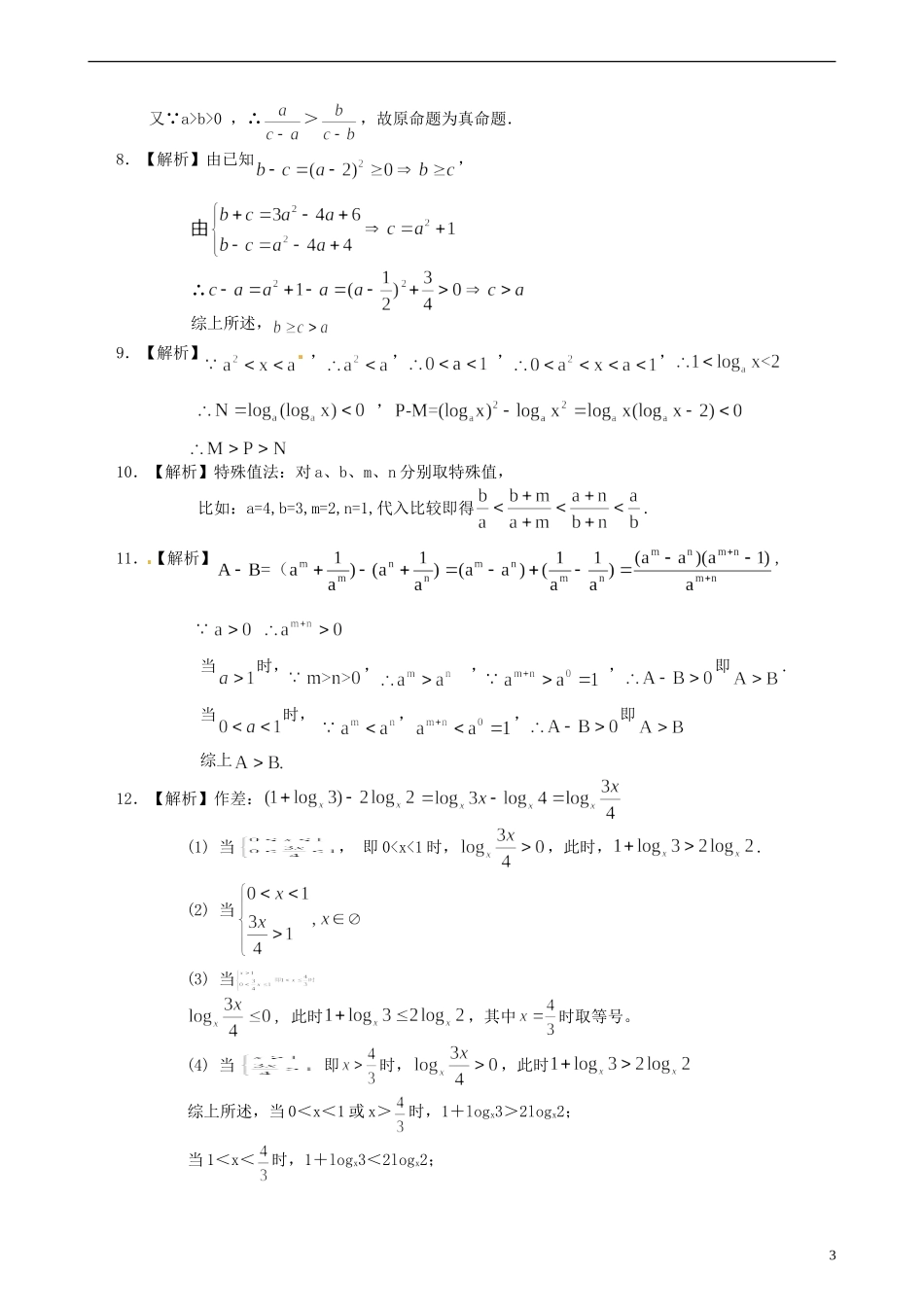 安徽省淮北市第五中学高考数学总复习 不等式与不等关系巩固练习_第3页