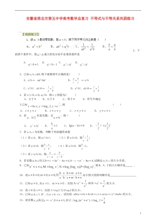 安徽省淮北市第五中学高考数学总复习 不等式与不等关系巩固练习