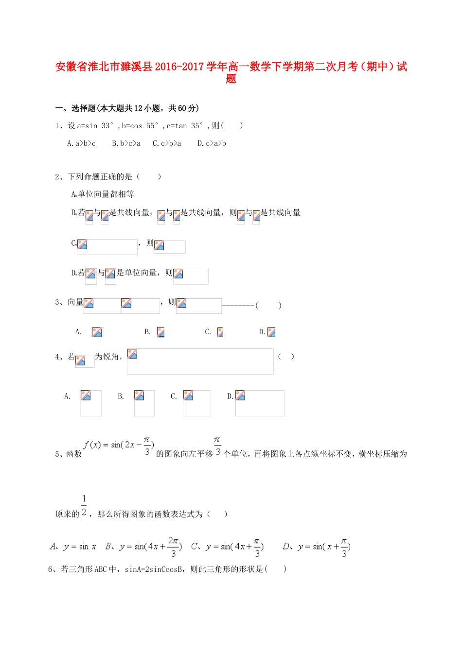 安徽省淮北市濉溪县高一数学下学期第二次月考（期中）试题-人教版高一全册数学试题_第1页