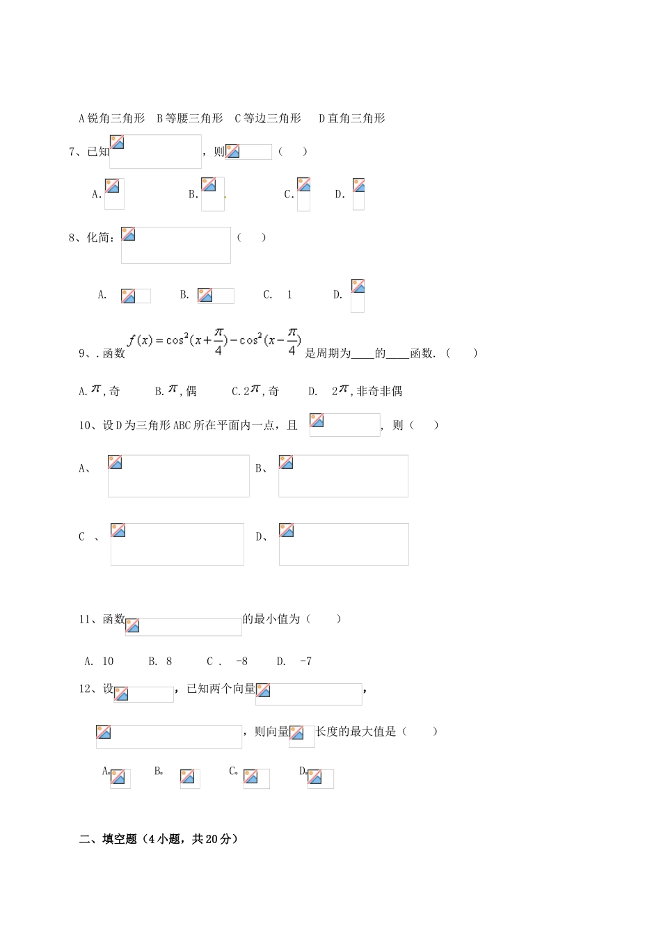 安徽省淮北市濉溪县高一数学下学期第二次月考（期中）试题-人教版高一全册数学试题_第2页