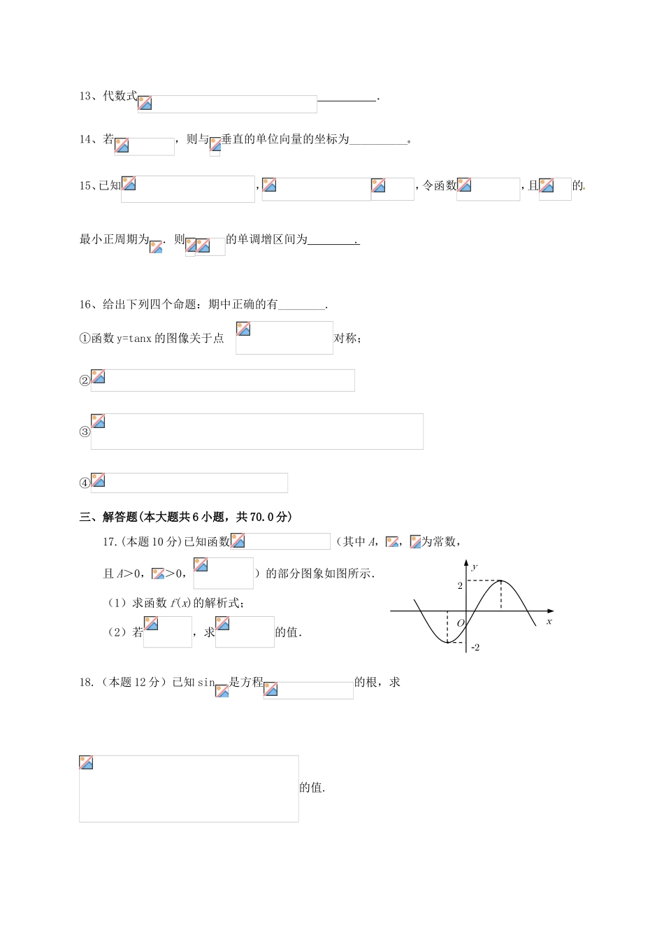 安徽省淮北市濉溪县高一数学下学期第二次月考（期中）试题-人教版高一全册数学试题_第3页