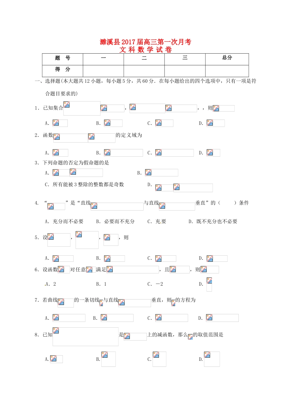 安徽省淮北市濉溪县高三数学上学期第一次月考（9月）试题 文-人教版高三全册数学试题_第1页