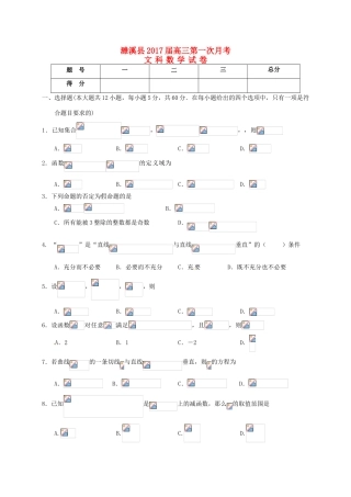安徽省淮北市濉溪县高三数学上学期第一次月考（9月）试题 文-人教版高三全册数学试题