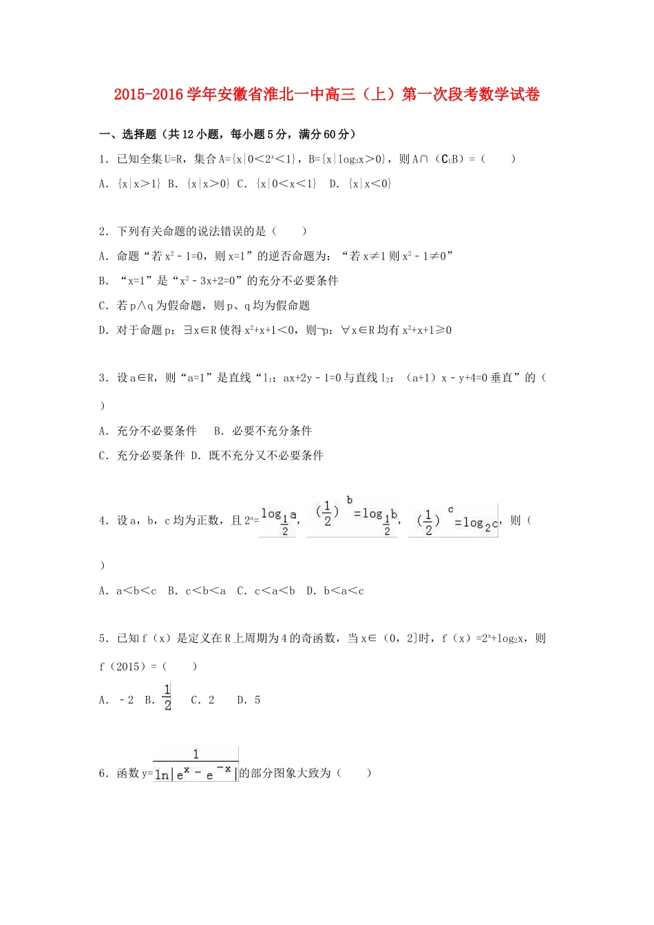 安徽省淮北一中高三数学上学期第一次段考试卷（含解析）-人教版高三全册数学试题_第1页