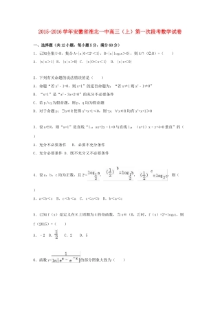 安徽省淮北一中高三数学上学期第一次段考试卷（含解析）-人教版高三全册数学试题
