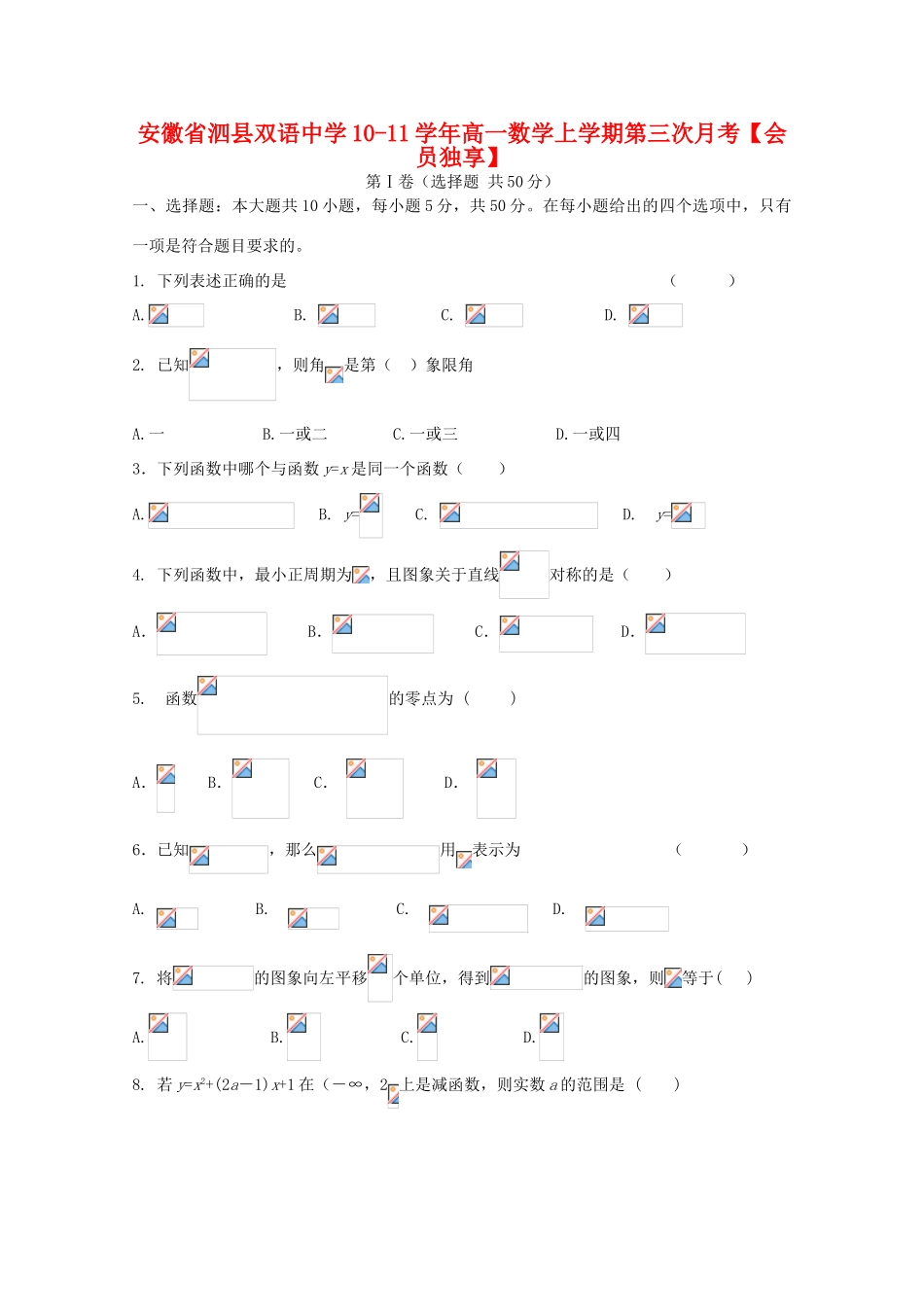 安徽省泗县双语中学10-11学年高一数学上学期第三次月考【会员独享】_第1页