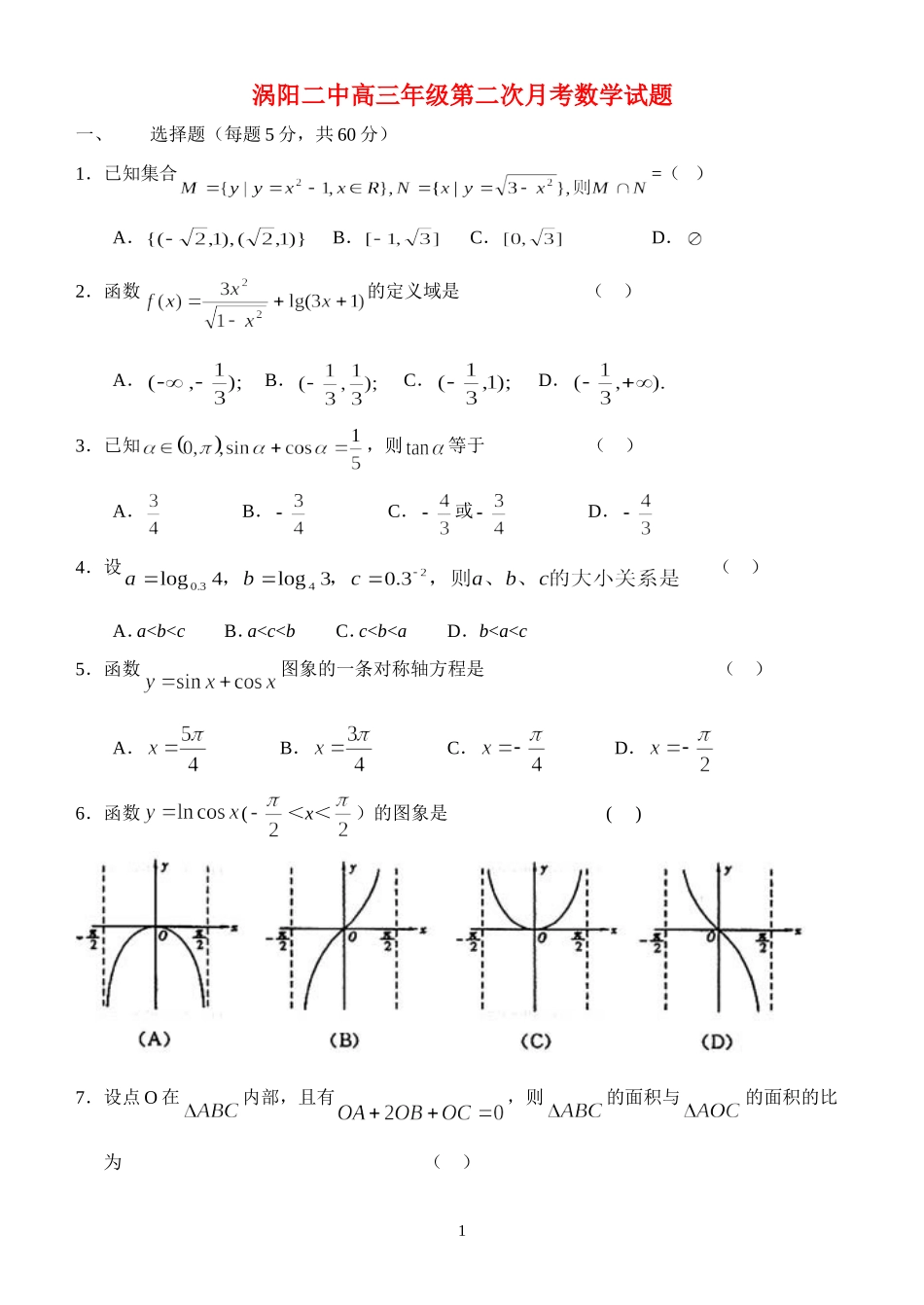 安徽省涡阳二中高三数学第二次月考试卷(含答案)_第1页