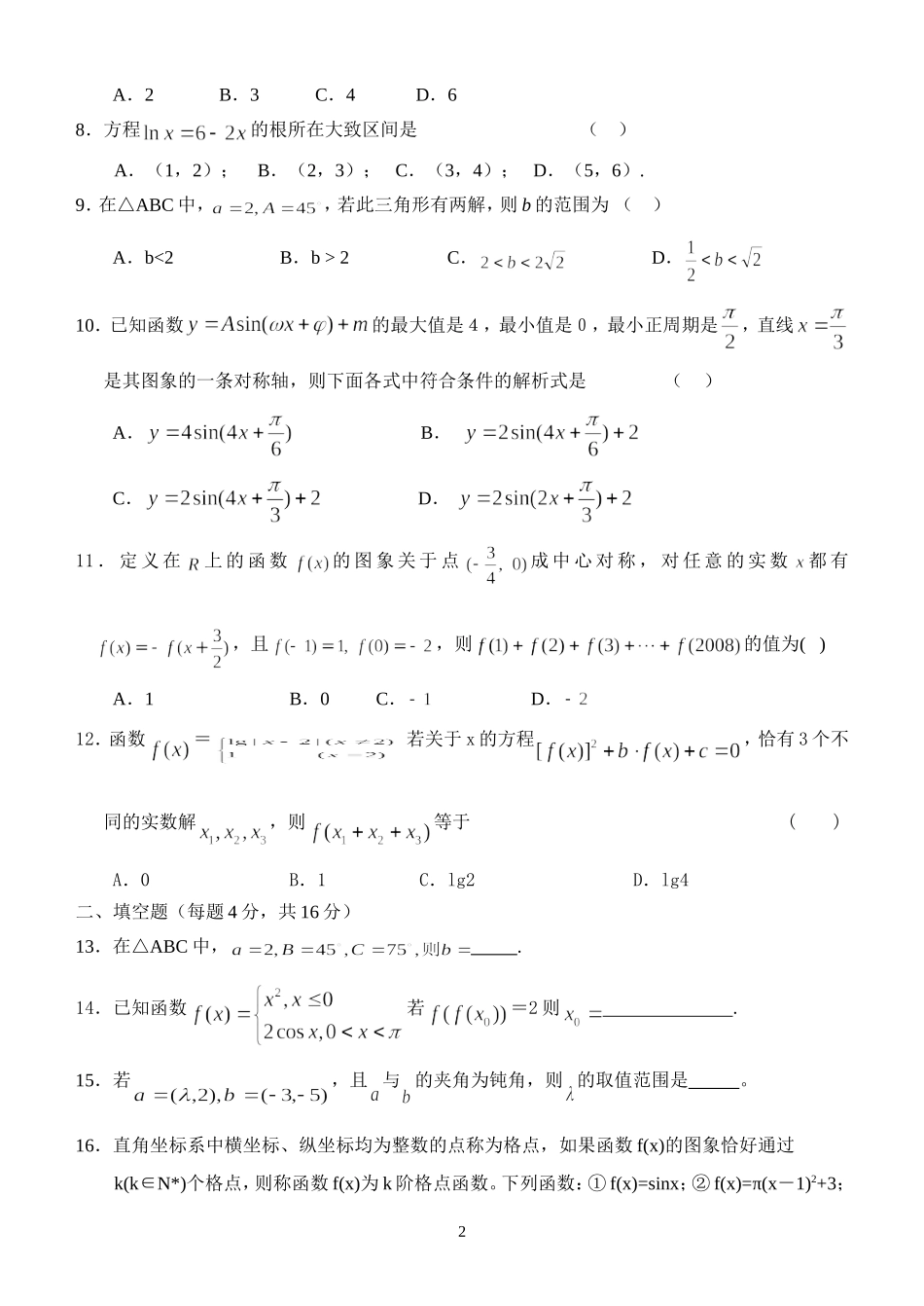 安徽省涡阳二中高三数学第二次月考试卷(含答案)_第2页