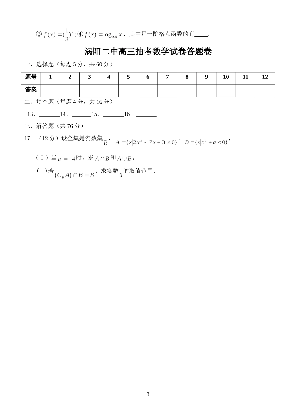 安徽省涡阳二中高三数学第二次月考试卷(含答案)_第3页