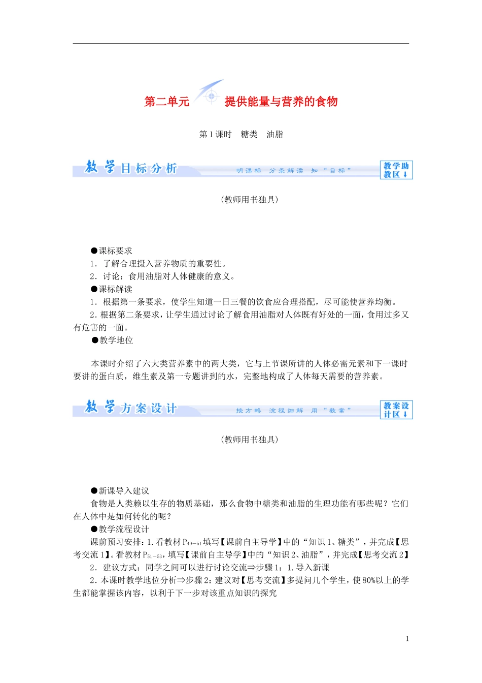 【课堂新坐标】（教师用书）2013-2014学年高中化学 专题2 第二单元 提供能量与营养的食物教学设计 苏教版选修1_第1页