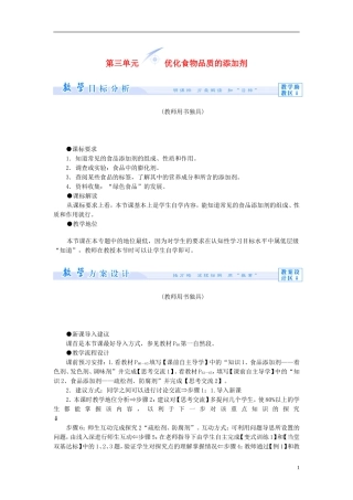 【课堂新坐标】（教师用书）2013-2014学年高中化学 专题2 第三单元 优化食物品质的添加剂教学设计 苏教版选修1