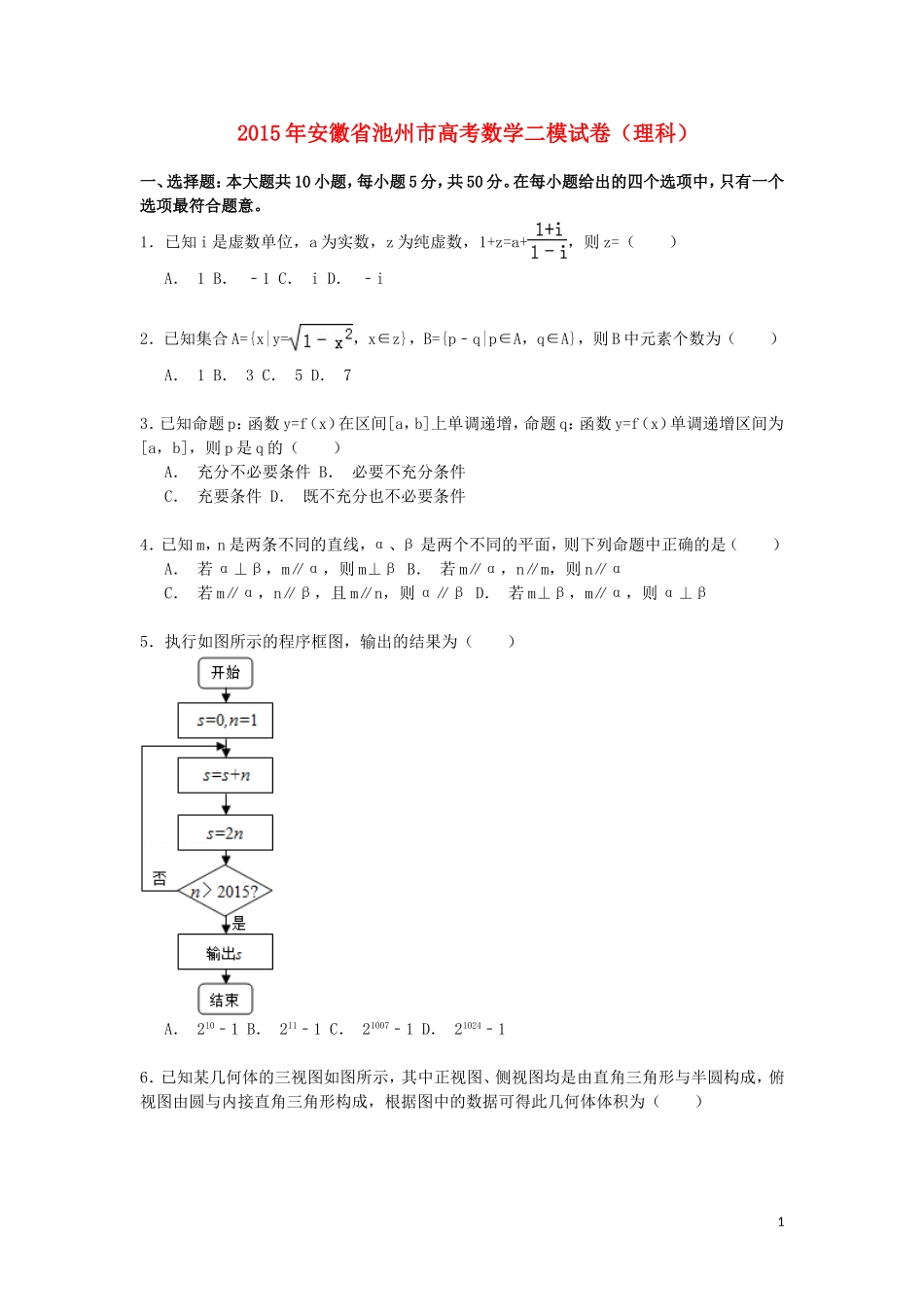 安徽省池州市高三数学下学期第二次模拟试卷 理（含解析）-人教版高三全册数学试题_第1页