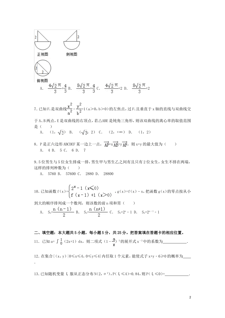 安徽省池州市高三数学下学期第二次模拟试卷 理（含解析）-人教版高三全册数学试题_第2页