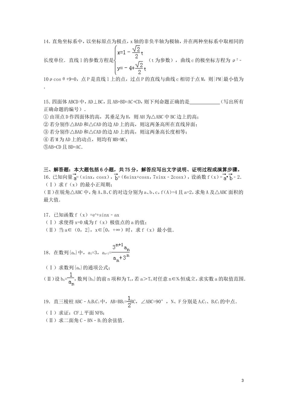 安徽省池州市高三数学下学期第二次模拟试卷 理（含解析）-人教版高三全册数学试题_第3页