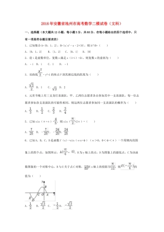 安徽省池州市高考数学二模试卷 文（含解析）-人教版高三全册数学试题