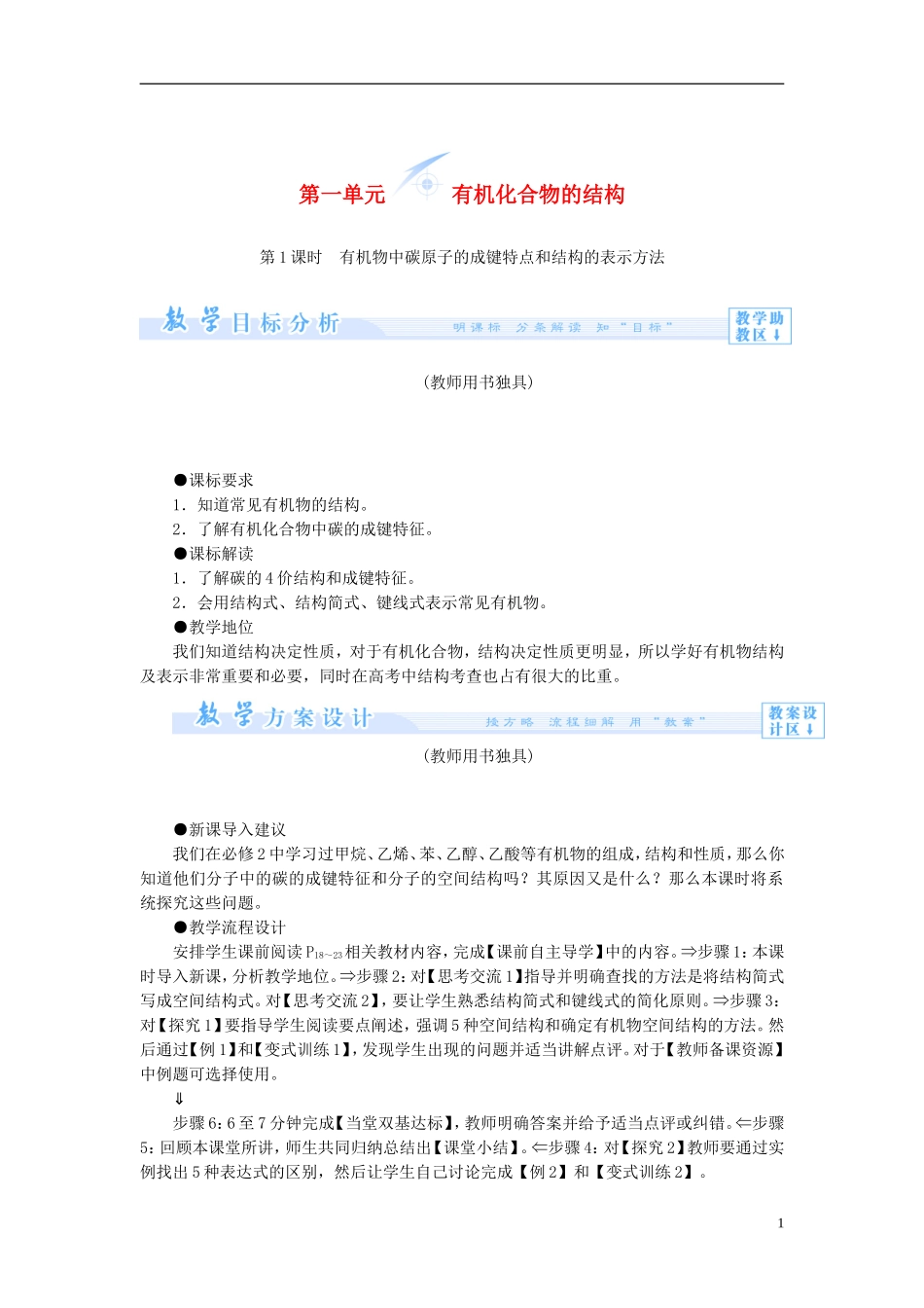 【课堂新坐标】（教师用书）2013-2014学年高中化学 专题2 第一单元 有机化合物的结构教案 苏教版选修5_第1页