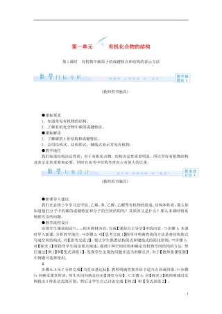【课堂新坐标】（教师用书）2013-2014学年高中化学 专题2 第一单元 有机化合物的结构教案 苏教版选修5