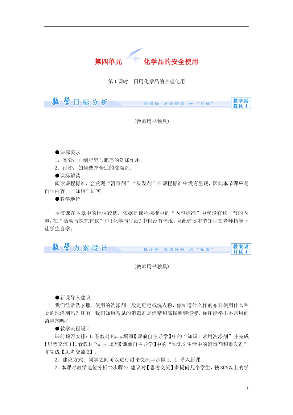 【课堂新坐标】（教师用书）2013-2014学年高中化学 专题1 第四单元 化学品的安全使用教学设计 苏教版选修1_第1页