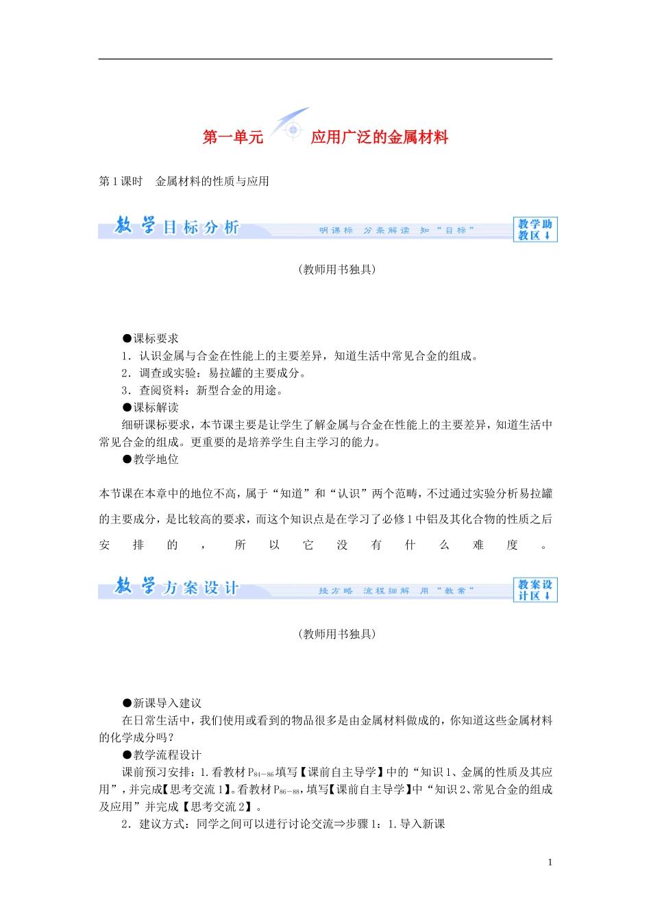 【课堂新坐标】（教师用书）2013-2014学年高中化学 专题3 第一单元 应用广泛的金属材料教学设计 苏教版选修1_第1页