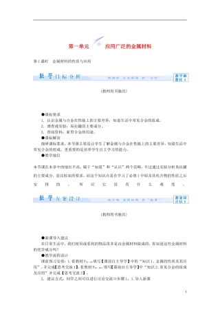 【课堂新坐标】（教师用书）2013-2014学年高中化学 专题3 第一单元 应用广泛的金属材料教学设计 苏教版选修1