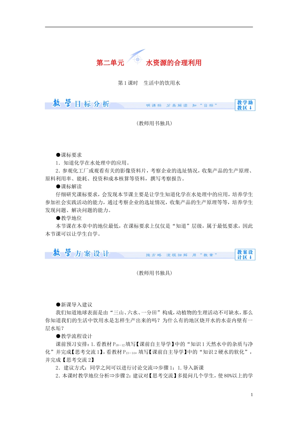 【课堂新坐标】（教师用书）2013-2014学年高中化学 专题1 第二单元 水资源的合理利用教学设计 苏教版选修1_第1页