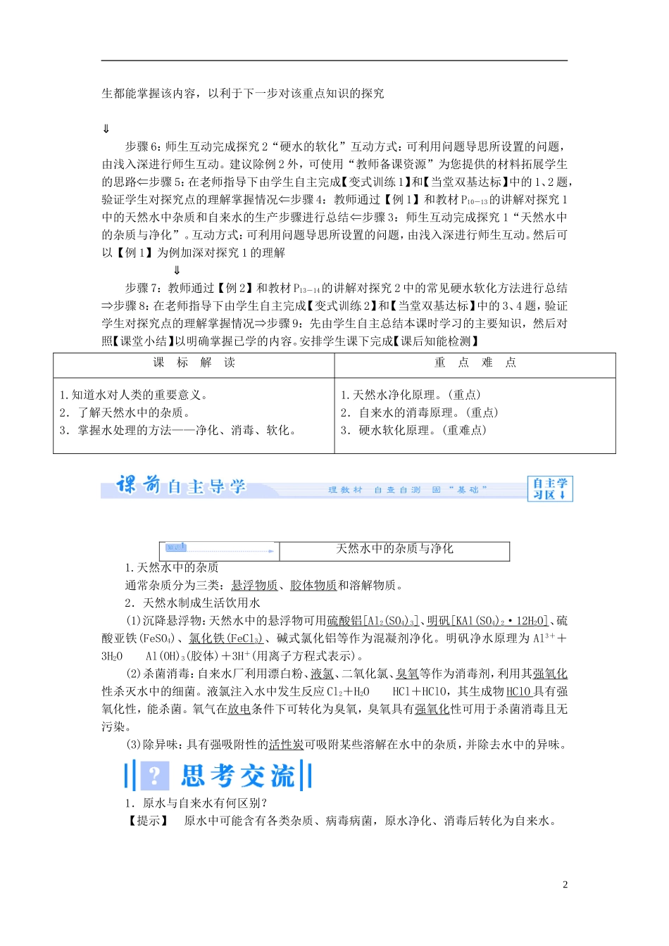 【课堂新坐标】（教师用书）2013-2014学年高中化学 专题1 第二单元 水资源的合理利用教学设计 苏教版选修1_第2页