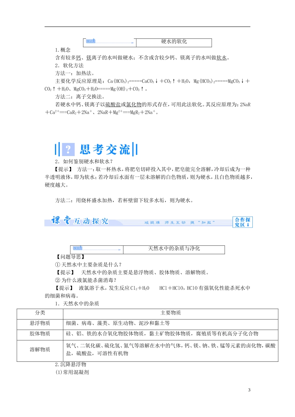 【课堂新坐标】（教师用书）2013-2014学年高中化学 专题1 第二单元 水资源的合理利用教学设计 苏教版选修1_第3页