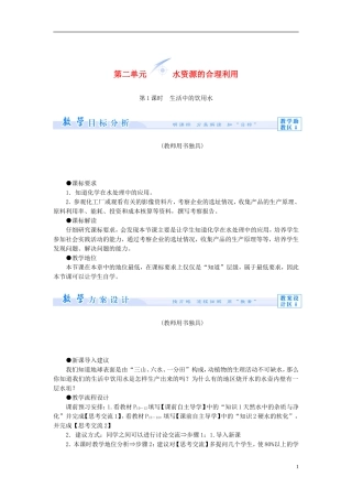 【课堂新坐标】（教师用书）2013-2014学年高中化学 专题1 第二单元 水资源的合理利用教学设计 苏教版选修1