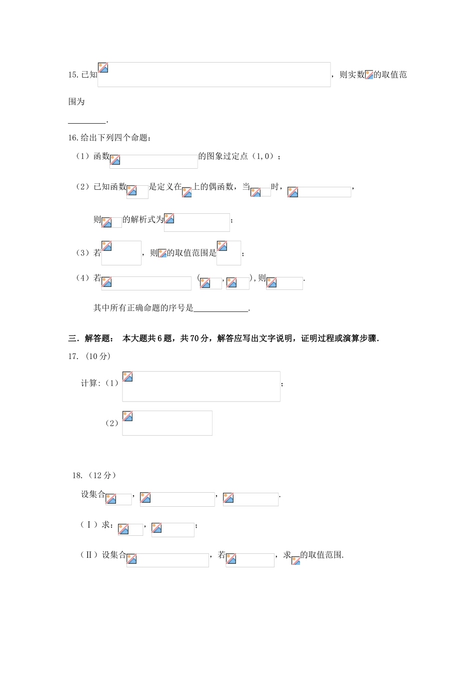 安徽省池州市东至二中高一数学上学期阶段测试试题-人教版高一全册数学试题_第3页