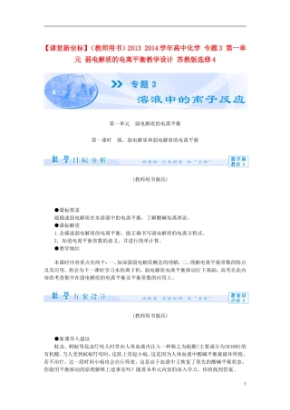 【课堂新坐标】（教师用书）2013-2014学年高中化学 专题3 第一单元 弱电解质的电离平衡教学设计 苏教版选修4